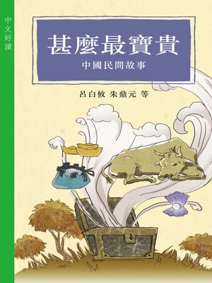 cover image of 甚麼最寶貴